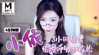 #ASMR 小依-3小时轻柔 缓慢呼吸和放松 玩家亲测好评资源