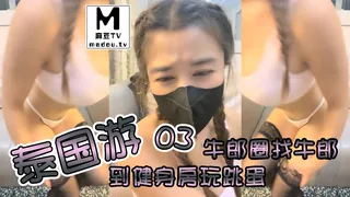 麻豆TV题材必看：泰国游，到健身房玩跳蛋，牛郎圈找牛郎，被操的大喷水，这娘们真会整活03 封面图