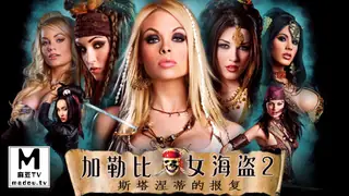 麻豆TV高分作品推荐：π1074 旷世神作！AV经典！ 加勒比女海盗2