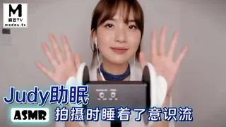 #ASMR Judy助眠-拍摄时睡着了 意识流 完整无删减版在线看