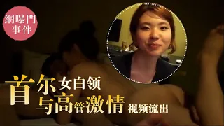 麻豆TV栏目：【网曝门事件】首尔国企漂亮女白领与高管激情自拍流出 精彩封面