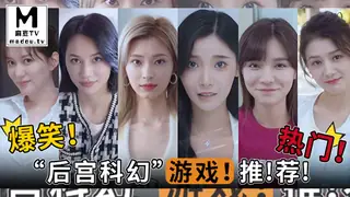 91视频推荐：π1098 爆笑！热门！“后宫科幻”游戏！推！荐！ 手机在线播放