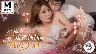 查看 RS-039 波妮 边泌乳边被抽插的饥渴少妇 的详细介绍与播放