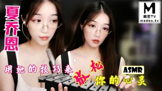 麻豆TV栏目：#ASMR 夏乔恩-用她的技巧来放松你的心灵 精彩封面