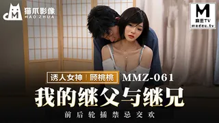 正在播放：MMZ-061 顾桃桃 我的继父与继兄 前后轮插禁忌交欢 (麻豆TV频道)