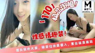 麻豆TV栏目：170极品御姐！性感情趣装！埋头吸吮大屌，骑乘位扶屌插入 精彩封面