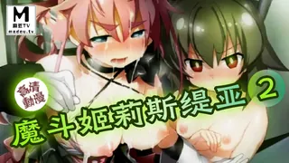 【高清动漫】魔鬥姬莉斯緹亞 2 完整无删减版在线看