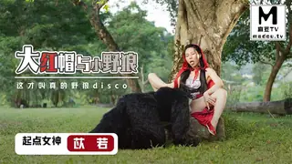 XSJ004・苡若・大红帽与小野狼 完整无删减版在线看