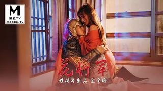 91视频官方收录：XSJ010・金宝娜・花将军