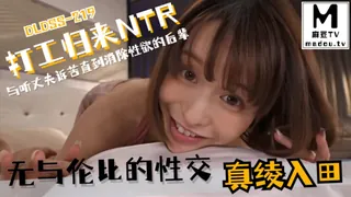 打工歸來NTR與聽丈夫訴苦直到消除性慾 - 实时更新的高清麻豆TV资源