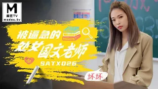 查看 SATX026.坏坏.被逼急的语文老师 的详细介绍与播放