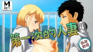【高清动漫】第一次的人妻 4 - 高清流媒体极速加载