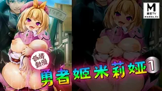 麻豆TV栏目：【高清动漫】勇者姬米莉婭 1 精彩封面