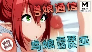 【高清动漫】獸娘通信～鳥娘露琵亞 完整无删减版在线看