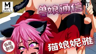 麻豆TV高分作品推荐：【高清动漫】獸娘通信～貓娘妮雅～
