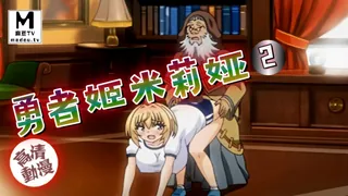 麻豆TV题材必看：【高清动漫】勇者姬米莉婭 2 封面图
