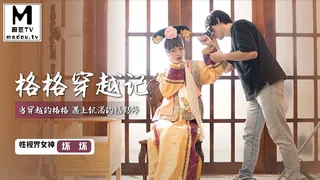 麻豆TV栏目：XSJ022・坏坏・格格穿越记 精彩封面