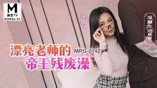 MPG-0142 宋南伊 漂亮老师的帝王残废澡 淫靡生活物语 - 实时更新的高清麻豆TV资源