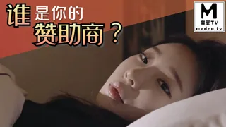 麻豆TV高分作品推荐：谁是你的赞助商？