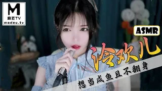 #ASMR 泠欢儿-想当咸鱼且不翻身 玩家亲测好评资源