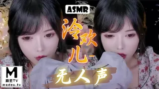 麻豆TV精选视频：#ASMR 泠欢儿-无人声 完整版