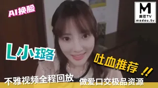 麻豆TV题材必看：AI换脸--L小璐不雅视频全程回放做爱口交极品资源吐血推荐 封面图