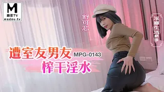 麻豆TV精选视频：MPG-0143 舒可芯 遭室友男友榨干淫水 淫靡生活物语 完整版