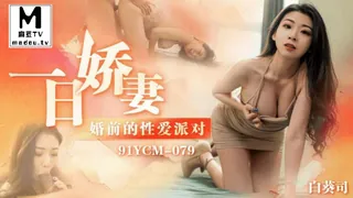 麻豆TV题材必看：91YCM-079.白葵司.一日娇妻.婚前的性爱派对 封面图