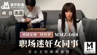 MMZ-068 林怡梦 职场迷奸女同事 宣示主权强制偷情 - 1080P超清画质展示图