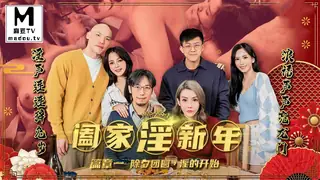 正在播放：PMS-005-1.阖家淫新年篇章一.除夕团圆淫的开始 (麻豆TV频道)