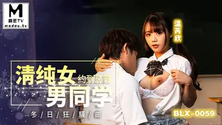 麻豆TV高分作品推荐：BLX-0059 温芮欣 清纯女约到恶霸男同学 冬日狂骚曲