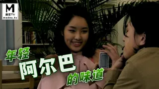 年轻阿尔巴的味道 手机浏览器流畅观看预览