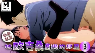 【高清动漫】被歐吉桑塞滿的那裡 2 完整无删减版在线看