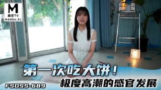 【麻豆TV】FSDSS-689第一次吃大餅！極度高潮的感官發展 现场高清截图