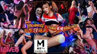 RAS-202.黎芷媗.Halloween淫乱趴.不给糖就爱爱 - 高清在线观看