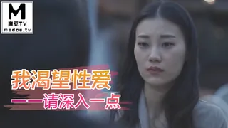 我渴望性爱——请深入一点 - 极具视觉冲击力的麻豆TV内容