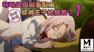 【高清动漫】明明是個礙事配角，卻被王子給寵愛了 1 手机浏览器流畅观看预览