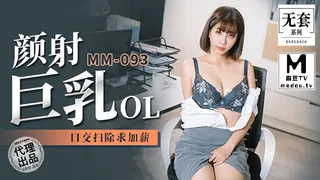 91视频推荐：MM-093 吴梦梦 顏射巨乳OL 口交扫除求加薪 手机在线播放