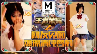 麻豆TV栏目：XK8090.诺诺.《王者荣耀之福利局》.网友见面，爆操清纯萝莉 精彩封面