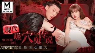 91PCM-003.李娜娜.现代吸穴鬼传说.尽情吸舔美女嫩穴 - 1080P超清画质展示图