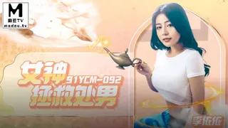 麻豆TV精选视频：91YCM-092.李依依.女神拯救处男 完整版