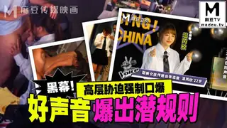 91社区热议作品：MD-0306 温芮欣 好声音爆出潜规则 高层胁迫强制口爆。 实拍