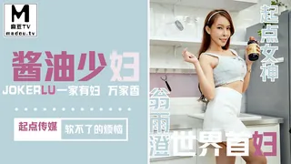 正在播放：QD001・翁雨澄・酱油少妇・软不了的烦恼 (麻豆TV频道)