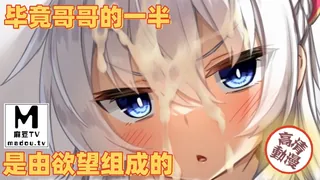 麻豆TV题材必看：【高清动漫】毕竟哥哥的一半是由欲望组成的 封面图