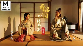 正在播放：XSJ01・仙儿媛・奇淫三国之三顾茅庐 (麻豆TV频道)