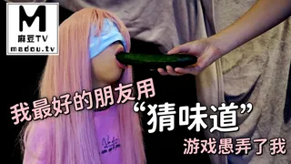 麻豆TV栏目：我最好的朋友用“猜味道”游戏愚弄了我 精彩封面