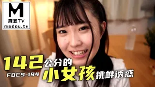 91视频官方收录：低身長的未成熟朋友的妹妹142公分的小女孩挑釁誘惑