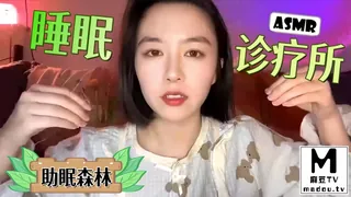 【麻豆TV】#ASMR 助眠森林睡眠诊疗所 现场高清截图