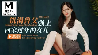 正在播放：ID5203.芯怡.饥渴兽父强上回家过年的女儿 (麻豆TV频道)
