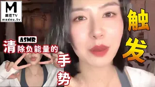 正在播放：#ASMR 清除负能量的手势触发 (麻豆TV频道)